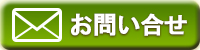 問い合わせメール